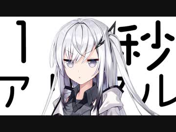 １０秒アリアル #5 【第二回10秒動画祭】