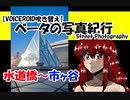 【VOICEROID吹き替え】ベータの写真紀行 水道橋～市ヶ谷（Z6　Nikkor ２４‐７０mmＦ４ｓ）