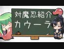 【対魔忍】羽ノ華が紹介する『カウーラ』