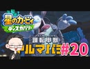 【大福さんの】 星のカービィ ディスカバリー 【ゲーム実況】part20