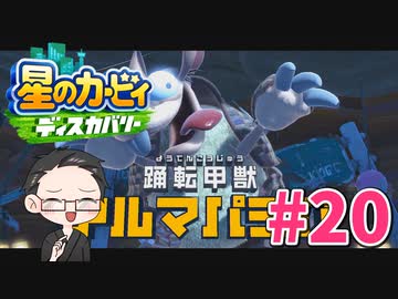 【大福さんの】 星のカービィ ディスカバリー 【ゲーム実況】part20