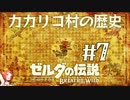 #7 ゼルダの伝説 ブレス オブ ザ ワイルド【カカリコ村の歴史】