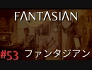 【実況】FΛNTΛSIΛ‪N（ファンタジアン）#53【ネタバレあり】