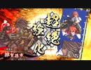 【英傑大戦】雑賀孫市前田利家(利まつ八咫烏)デッキ　その14