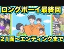 【ロングボーイ】21面〜エンディングまで。