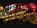 寝る厨のセラピーソング「WOW WAR TONIGHT 〜時には起こせよムーヴメント/H Jungle with t」