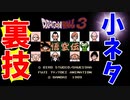 【ミニファミコン】やり込みゲーマーの裏技小ネタ集 ドラゴンボール3 悟空伝 ＃12