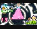 ロボ勇者の、星のカービィディスカバリーで実況学習13【VTuber】