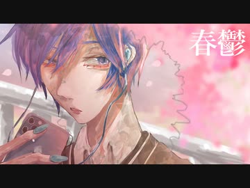 【初音ミク】春鬱【ボカコレ】