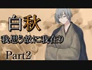 白秋　～我思う故に我在り～　Part2 【シノビガミ】