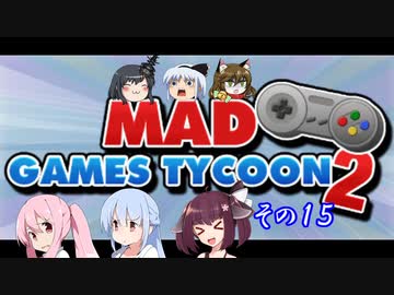 【不幸村】Mad Games Tycoon 2　のんびりプレイ　その１5