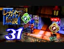 【実況】レガイア伝説で俺が楽しい part.31