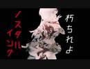 「朽ちれよノスタルイング」躁鬱ひふみPV