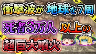 【ゆっくり解説】その轟音で鼓膜が破れる 人類の歴史に残る最大の爆発音を記録したクラカタウの噴火