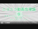 ニコニコ動画性理論（仮） 第28回「動画編～概要」【RCアップデート！】