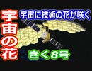 【ゆっくり解説】宇宙に咲く技術の花　日本の宇宙開発の歴史その43