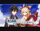 【原神】公式ラジオ テイワット放送局 第20回