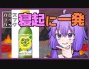 【カスライフハック#2】寝起きに一発、これ1本！【ソフトウェアトーク解説】