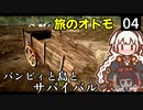 【The Infected】バンビィと島とサバイバル　Part4【VOICEROID実況】