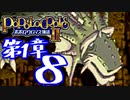 【実況】ポポロクロイス物語Ⅱで俺が楽しい　第1章（8/8）