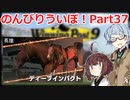 【ウイニングポスト9 2021】のんびりういぽ！Part37（完）【VOICEROID実況プレイ】