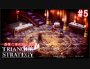 TRIANGRE STRATEGY  あえて一番嫌な選択肢縛り　part5