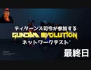 [GUNDAM EVO] ティターンズ司令が参加するガンエボNT最終日