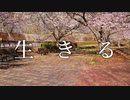 【色葉ちか】生きる 踊ってみた【オリジナル振付】