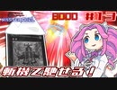 【遊戯王マスターデュエル】#13 / 紅蓮の刀携えし最終斬機士！その炎を統べし刀で敵を滅絶せよ！！！【VOICEVOX実況】