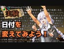 楽しい実験のコーナー：寝ている間に日付をずらしてみよう！【ソフトウェアトーク劇場】