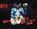 【リョナ】もっこり #19【ゆっくり実況】【俺のホムンクルスを越えてゆけ2022年版】
