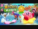 全力で【星のカービィディスカバリー】本編を実況プレイ！＃4