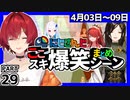 にじさんじ”ここスキ”シーンまとめ＃29