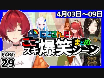にじさんじ”ここスキ”シーンまとめ＃29