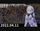 日刊トップテン！VOCALOID＆something【日刊ぼかさん2022.04.11】