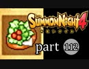 【サモンナイト4】絆の共界線 part112