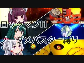 【VOICEROID実況】東北三姉妹のロックマン11 ノーダメバスター縛り Part3