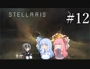 【VOICEROID実況】分からない事が分からないStellaris#12