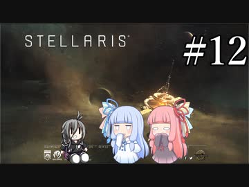 【VOICEROID実況】分からない事が分からないStellaris#12
