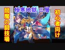 【城プロ】閻魔の闘技場 初心者向け（週次任務：極寒三層８審）