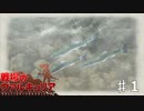 先行き不安？3Dアクション初心者による戦ヴァル実況【戦場のヴァルキュリア】part1