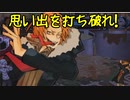 【MUGEN】思い出を打ち破れ！強ランク前後連合対決 Part5