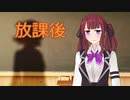 【CeVIO劇場】先輩と後輩の放課後