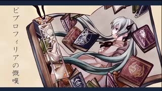 【初音ミク】ビブロフィリアの慨嘆【むーん】