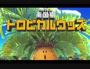 【実況】周りを巻き込んでを星のカービィディスカバリーやってみたPart9