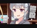 シャッフルシェアハウス＃482【VOICEROID劇場】