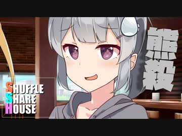 シャッフルシェアハウス＃482【VOICEROID劇場】