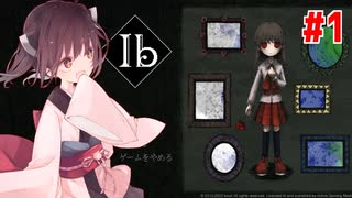 【東北きりたんと】完全リニューアルされた美術館【Ib（リメイク） #1】