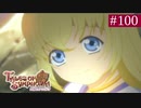 【実況】君と響き涙しあう＊テイルズオブシンフォニア初見プレイ【part.100／最終回】