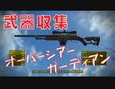 【フォールアウト４】オーバーシアー・ガーディアン【ユニーク武器】